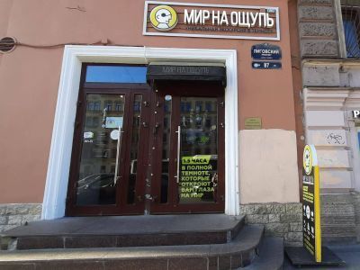 Интерактивное пространство «Мир на ощупь»