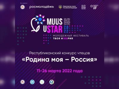 Минобрнауки Якутии объявляет о проведении конкурса чтецов «Родина моя - Россия»