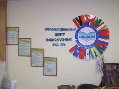 Библиотека «Центр национальных культур»