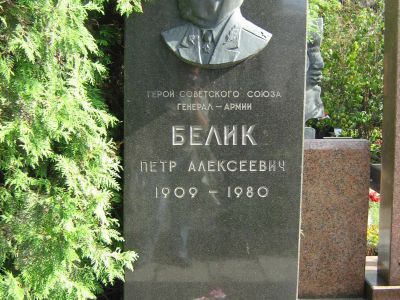 Могила - Белик Петр Алексеевич (1909-1980), Герой Советского Союза