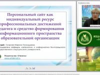 Персональный сайт как индивидуальный ресурс профессиональных достижений педагога и средство формирования информационного пространства образовательной организации