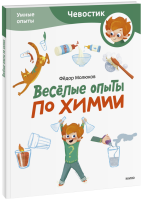 Весёлые опыты по химии. Умные опыты. Paperback
