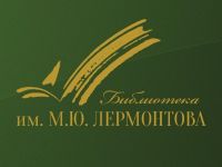 Пензенская областная библиотека имени М. Ю. Лермонтова