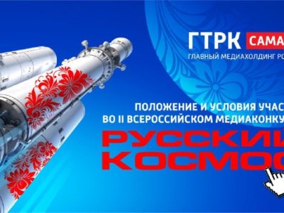 ГТРК «Самара» и Самарское областное отделение СЖР приглашают принять участие во втором Всероссийском медиаконкурсе «Русский космос»