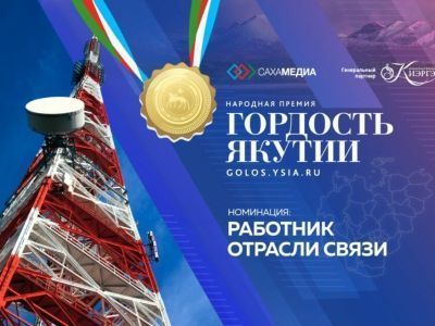 Гордость Якутии: Сбор заявок в номинации "Работник отрасли связи" продлен