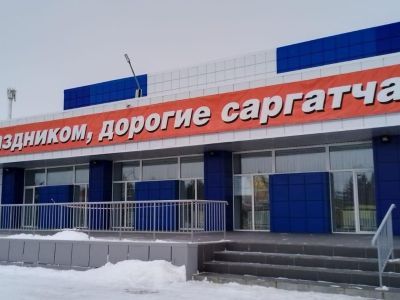 Саргатский районный дом культуры