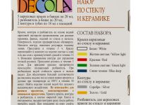 Набор красок по стеклу и керамике "Decola" 5 цв*20 мл +2 контура+разбавитель