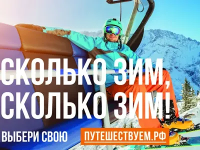 «Сколько зим, сколько зим!»: в России стартовала кампания в поддержку зимнего туризма