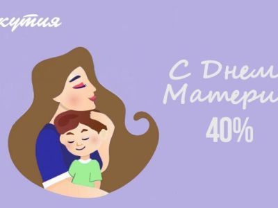 Авиакомпания «Якутия» объявила распродажу авиабилетов ко Дню матери