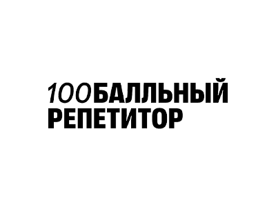 100балльный репетитор