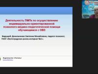 Международный вебинар "Деятельность ПМПк по осуществлению индивидуально-ориентированной психолого-медико-педагогической помощи обучающимся с ОВЗ"