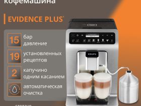 Автоматическая кофемашина KRUPS EVIDENCE EA894T10