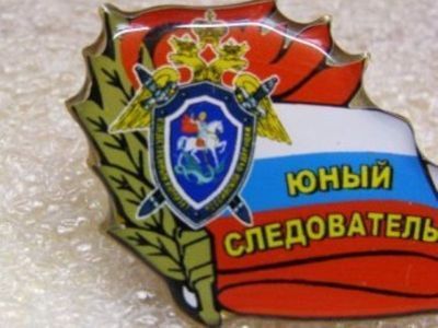 Следком России предлагает школьникам принять участие в конкурсе «Юный следователь»