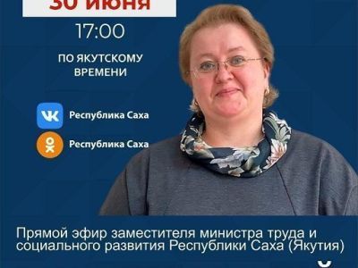 Замминистра труда и социального развития Якутии выйдет в прямой эфир