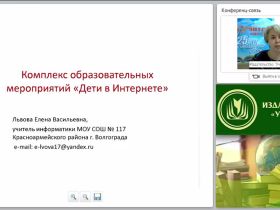 Всероссийский интернет-урок "Безопасность детей в Интернете": принципы, методы и формы организации