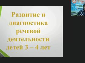 Вебинар "Развитие и диагностика речевой деятельности детей 3–4 лет"