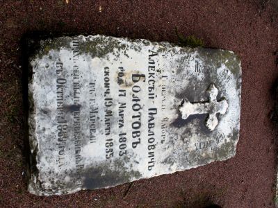 Могила Болотова Алексея Павловича (1803-1853), геодезиста и топографа