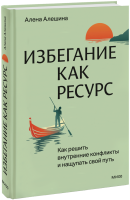 Избегание как ресурс