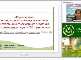 Формирование информационно-коммуникационных компетенций современного педагога в условиях реализации ФГОС (практикум)