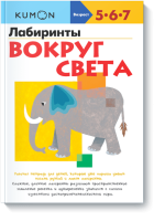 Kumon. Лабиринты. Вокруг света