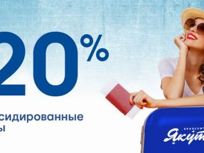 Авиакомпания «Якутия» объявила о 20% скидке на субсидированные тарифы