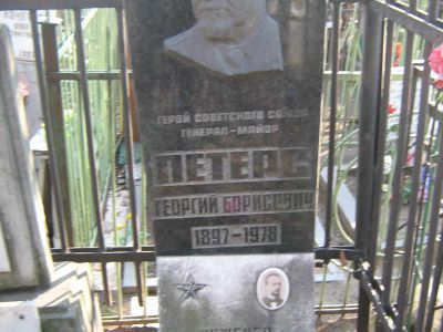 Могила - Петерс Георгий Борисович (1897-1978), Герой Советского Союза