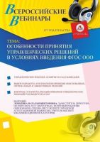 Особенности принятия управленческих решений в условиях введения ФГОС ООО