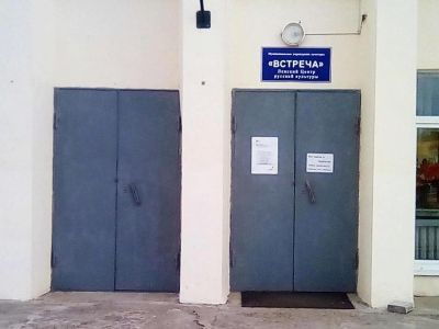 Ленский центр русской культуры «Встреча»