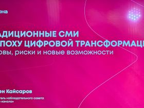 В Алматы проходит второй Российско-Казахстанский медиафорум