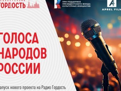 Голоса якутян могут зазвучать в специальном цикле программ Радио Гордость