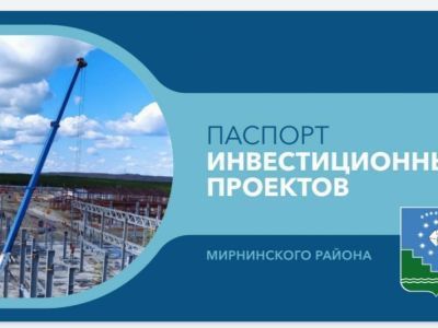 Новая точка отсчета в развитии территории Мирнинского района.