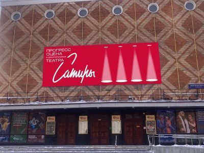 Прогресс-сцена А. Джигарханяна Театра сатиры