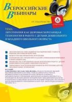 Вебинар «Литотерапия как здоровьесберегающая технология в работе с детьми дошкольного и младшего школьного возраста»