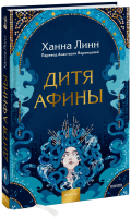 Дитя Афины