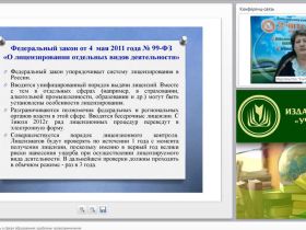 Вебинар «Лицензионный контроль в сфере образования: проблемы правоприменения»
