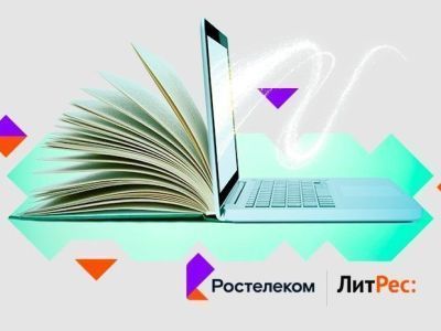 «Ростелеком» и «ЛитРес» запустили кобрендинговый проект «Ростелеком. Книги»