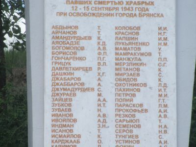 Братская могила воинов Советской Армии, погибших в 1943 г. в боях с немецко-фашистскими захватчиками при освобождении города Брянска