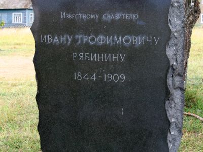 Могила сказителя Ивана Трофимовича Рябинина (1844-1908 г.г.)