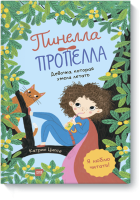 Пинелла Пропелла