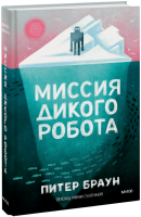 Миссия дикого робота