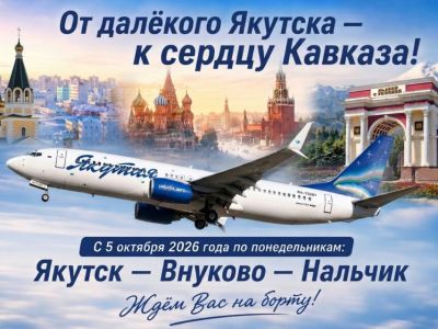 Авиакомпания «Якутия» открывает новый рейс Якутск – Москва – Нальчик и обратно