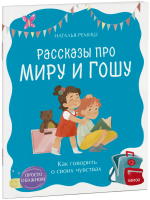Просто о важном. Рассказы про Миру и Гошу. Как говорить о своих чувствах
