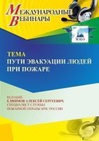 Международный вебинар «Пути эвакуации людей при пожаре»