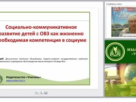 Социально-коммуникативное развитие детей с ОВЗ как жизненно необходимая компетенция в социуме