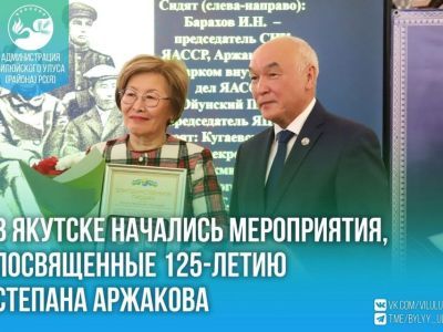В Якутске начались мероприятия, посвященные 125-летию Степана Аржакова