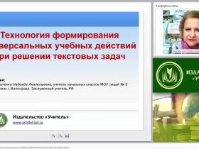 Технология формирования универсальных учебных действий при решении текстовых задач
