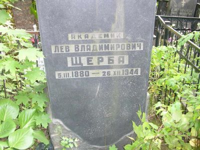 Могила Щербы Льва Владимировича (1880-1944)
