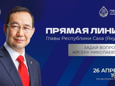 26 апреля состоится «Прямая линия» с главой Якутии Айсеном Николаевым