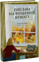 Письма на вощеной бумаге