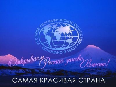 Русское географическое общество проводит фотоконкурс «Самая красивая страна»